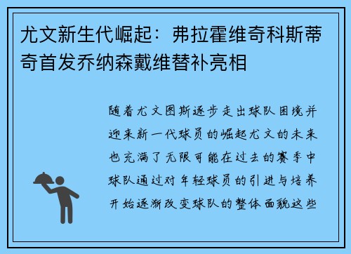 尤文新生代崛起：弗拉霍维奇科斯蒂奇首发乔纳森戴维替补亮相