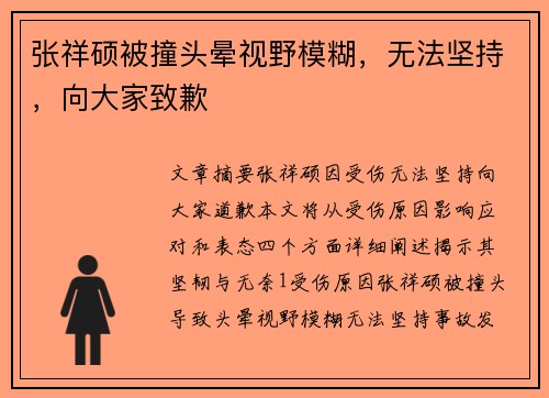 张祥硕被撞头晕视野模糊，无法坚持，向大家致歉 