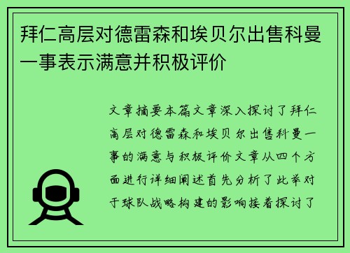拜仁高层对德雷森和埃贝尔出售科曼一事表示满意并积极评价