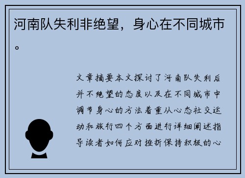 河南队失利非绝望，身心在不同城市。