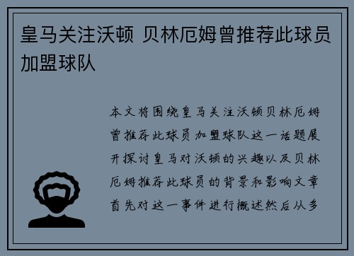皇马关注沃顿 贝林厄姆曾推荐此球员加盟球队