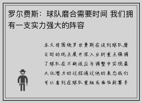 罗尔费斯：球队磨合需要时间 我们拥有一支实力强大的阵容