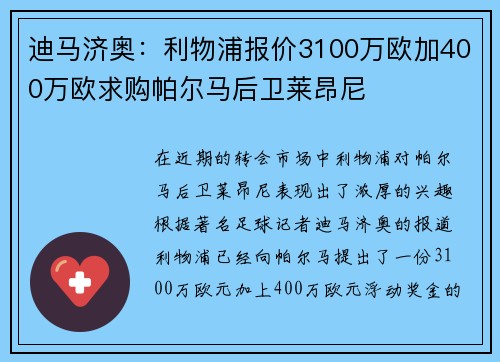 迪马济奥：利物浦报价3100万欧加400万欧求购帕尔马后卫莱昂尼