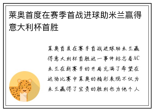 莱奥首度在赛季首战进球助米兰赢得意大利杯首胜