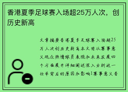 香港夏季足球赛入场超25万人次,创历史新高