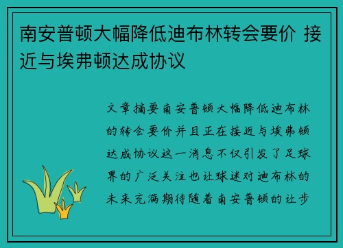 南安普顿大幅降低迪布林转会要价 接近与埃弗顿达成协议