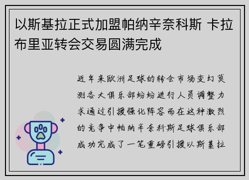 以斯基拉正式加盟帕纳辛奈科斯 卡拉布里亚转会交易圆满完成