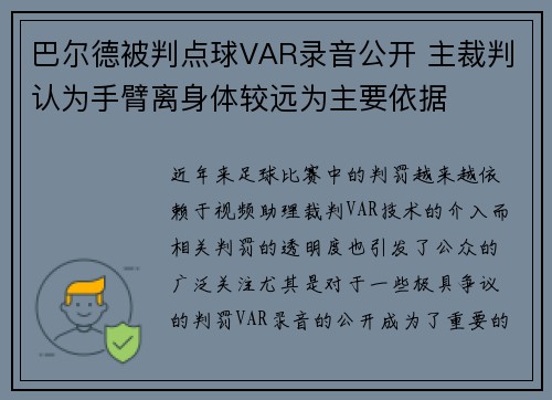 巴尔德被判点球VAR录音公开 主裁判认为手臂离身体较远为主要依据