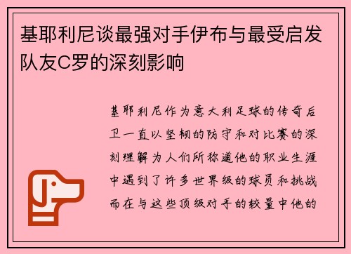 基耶利尼谈最强对手伊布与最受启发队友C罗的深刻影响