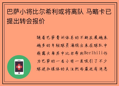 巴萨小将比尔希利或将离队 马略卡已提出转会报价