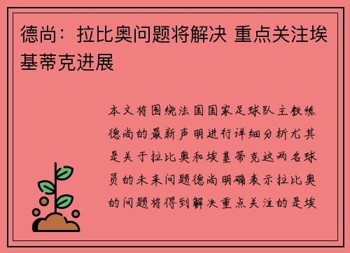 德尚:拉比奥问题将解决 重点关注埃基蒂克进展