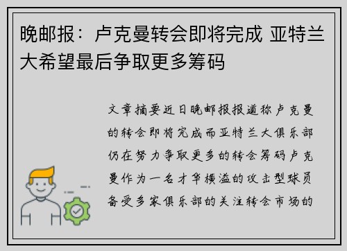晚邮报：卢克曼转会即将完成 亚特兰大希望最后争取更多筹码