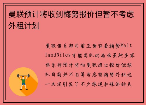 曼联预计将收到梅努报价但暂不考虑外租计划