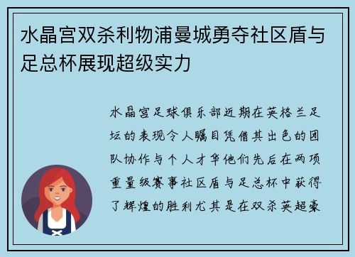 水晶宫双杀利物浦曼城勇夺社区盾与足总杯展现超级实力
