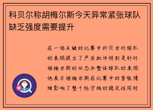 科贝尔称胡梅尔斯今天异常紧张球队缺乏强度需要提升