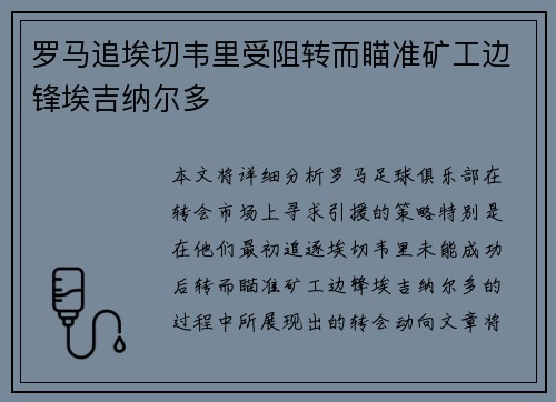 罗马追埃切韦里受阻转而瞄准矿工边锋埃吉纳尔多