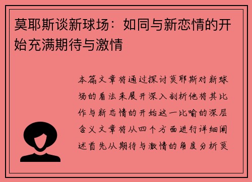 莫耶斯谈新球场：如同与新恋情的开始充满期待与激情