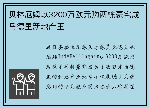 贝林厄姆以3200万欧元购两栋豪宅成马德里新地产王