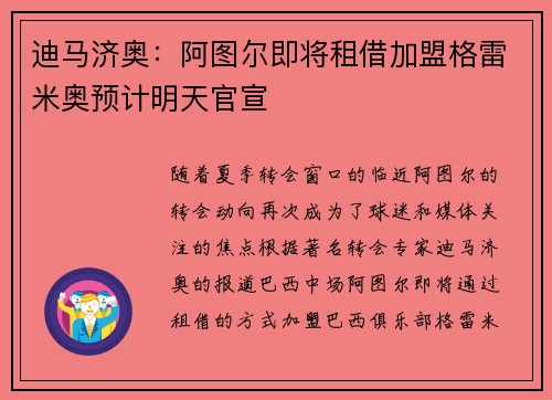 迪马济奥：阿图尔即将租借加盟格雷米奥预计明天官宣