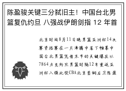 陈盈骏关键三分弑旧主！中国台北男篮复仇约旦 八强战伊朗剑指 12 年首胜