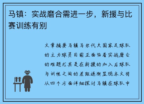 马镇：实战磨合需进一步，新援与比赛训练有别