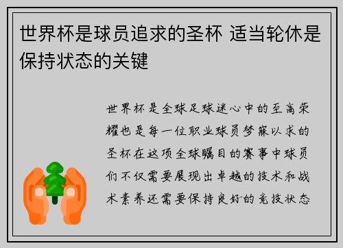 世界杯是球员追求的圣杯 适当轮休是保持状态的关键