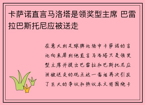 卡萨诺直言马洛塔是领奖型主席 巴雷拉巴斯托尼应被送走