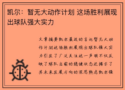凯尔：暂无大动作计划 这场胜利展现出球队强大实力