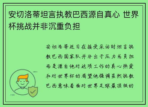 安切洛蒂坦言执教巴西源自真心 世界杯挑战并非沉重负担
