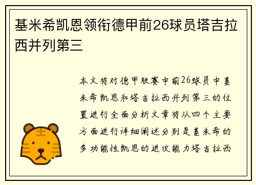基米希凯恩领衔德甲前26球员塔吉拉西并列第三