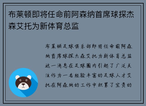 布莱顿即将任命前阿森纳首席球探杰森艾托为新体育总监