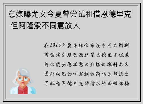 意媒曝尤文今夏曾尝试租借恩德里克 但阿隆索不同意放人
