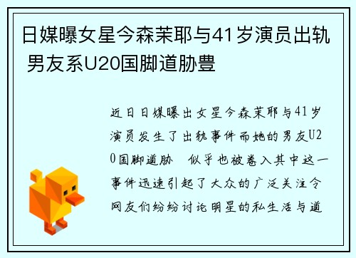 日媒曝女星今森茉耶与41岁演员出轨 男友系U20国脚道胁豊