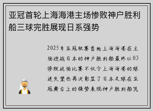 亚冠首轮上海海港主场惨败神户胜利船三球完胜展现日系强势