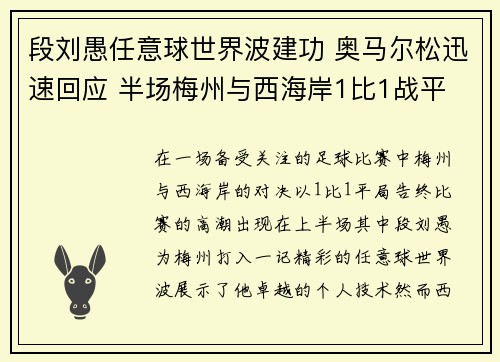 段刘愚任意球世界波建功 奥马尔松迅速回应 半场梅州与西海岸1比1战平
