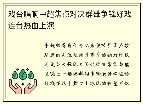 戏台唱响中超焦点对决群雄争锋好戏连台热血上演