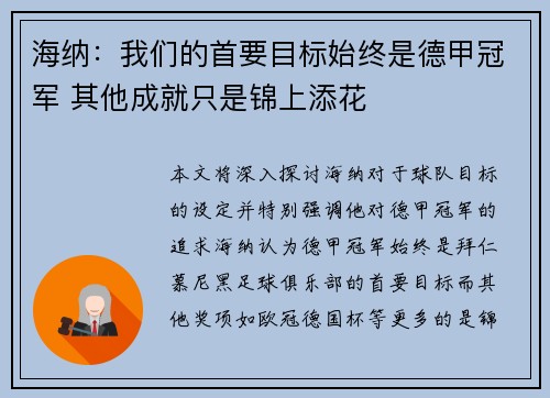 海纳：我们的首要目标始终是德甲冠军 其他成就只是锦上添花