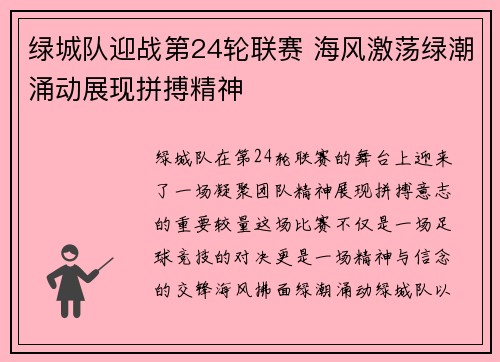 绿城队迎战第24轮联赛 海风激荡绿潮涌动展现拼搏精神