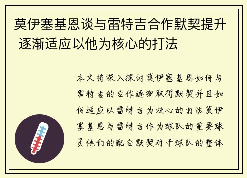 莫伊塞基恩谈与雷特吉合作默契提升 逐渐适应以他为核心的打法