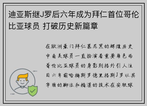 迪亚斯继J罗后六年成为拜仁首位哥伦比亚球员 打破历史新篇章