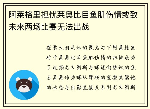 阿莱格里担忧莱奥比目鱼肌伤情或致未来两场比赛无法出战
