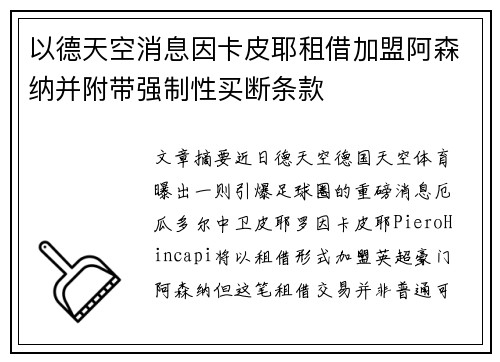 以德天空消息因卡皮耶租借加盟阿森纳并附带强制性买断条款