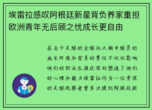 埃雷拉感叹阿根廷新星背负养家重担欧洲青年无后顾之忧成长更自由