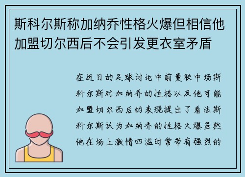 斯科尔斯称加纳乔性格火爆但相信他加盟切尔西后不会引发更衣室矛盾
