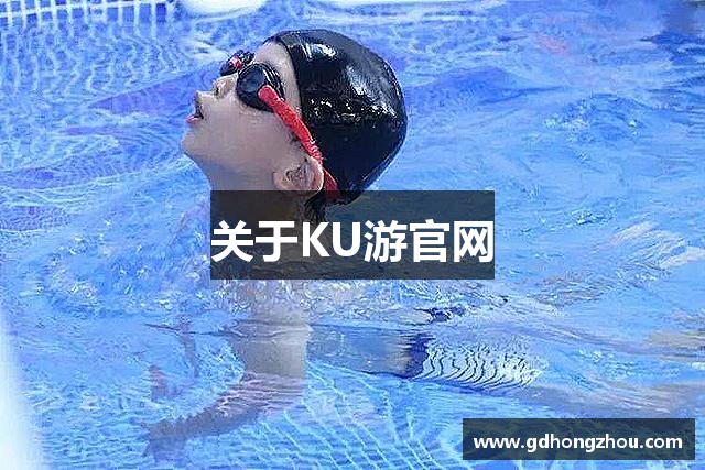 关于KU游官网
